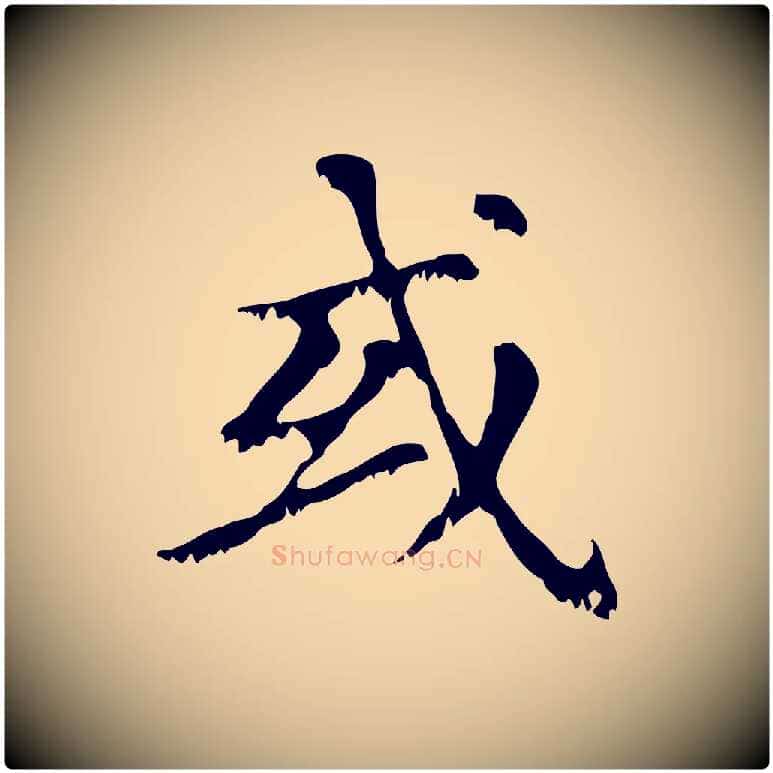 或毛笔行楷写法,摘自元代赵孟頫无逸帖