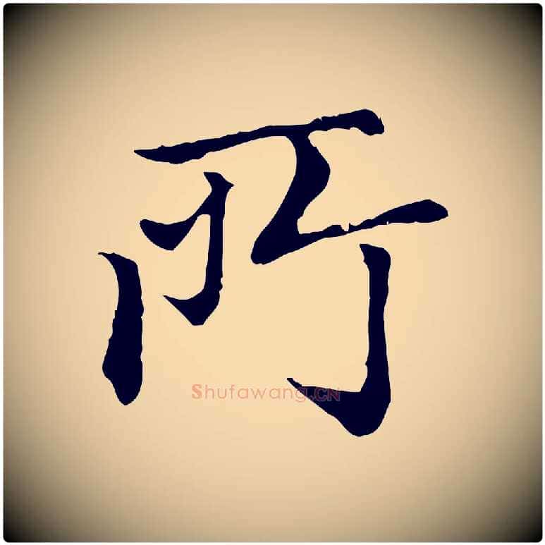 所毛笔行楷写法,摘自元代赵孟頫无逸帖