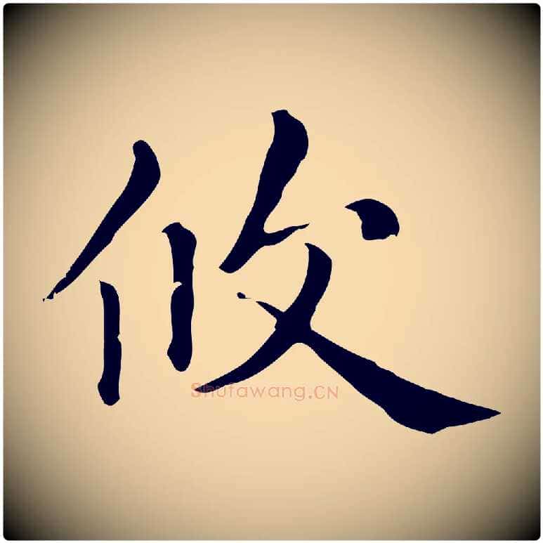 攸毛笔行楷写法,摘自元代赵孟頫无逸帖