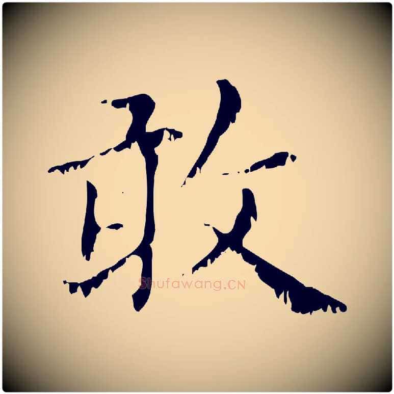 敢毛笔行楷写法,摘自元代赵孟頫无逸帖