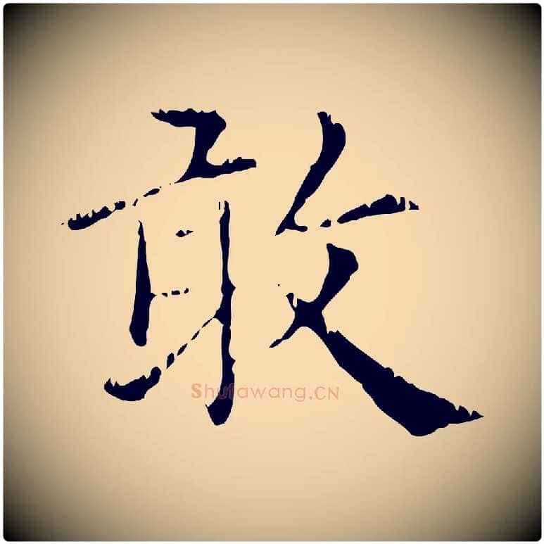 敢毛笔行楷写法,摘自元代赵孟頫无逸帖