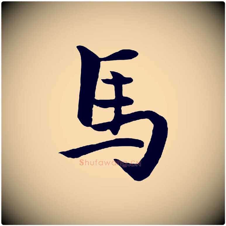馬毛笔行楷写法,摘自元代揭傒斯跋双钩兰亭序