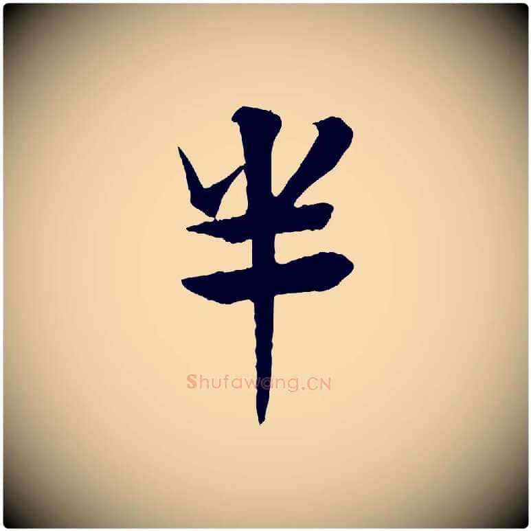 半毛笔行楷写法,摘自元代杜本跋苏轼诗二首