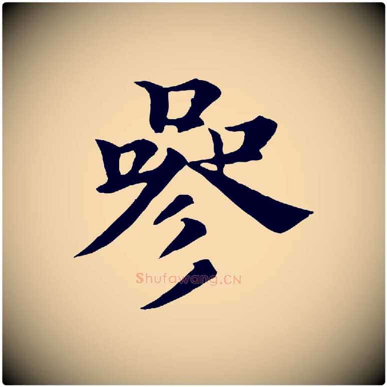 參毛笔行楷写法,摘自元代杜本跋苏轼诗二首