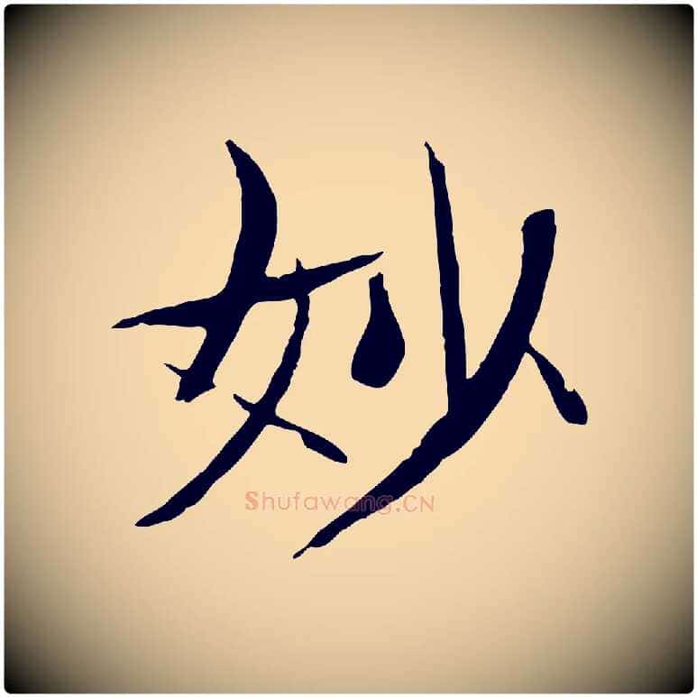 妙毛笔行楷写法,摘自元代杜本跋苏轼诗二首