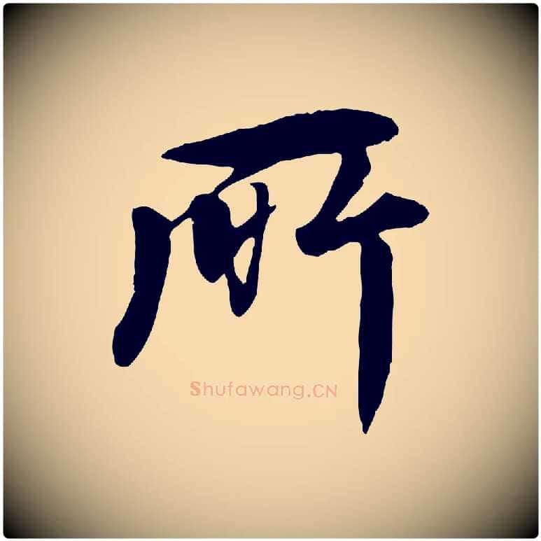 所毛笔行楷写法,摘自元代杜本跋苏轼诗二首