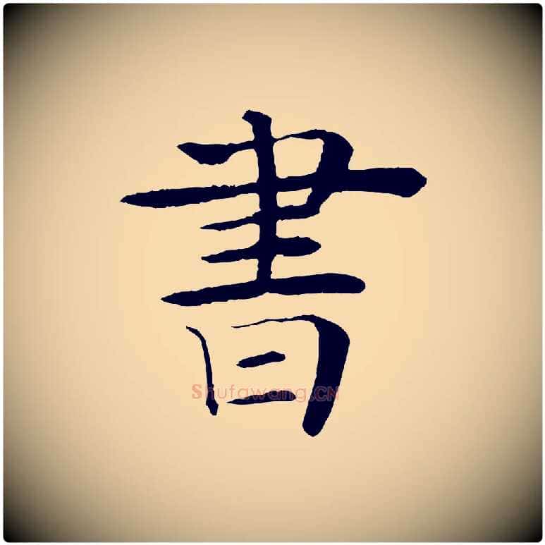 書毛笔行楷写法,摘自元代杜本跋苏轼诗二首