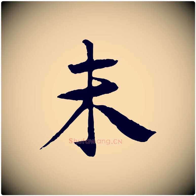未毛笔行楷写法,摘自元代杜本跋苏轼诗二首