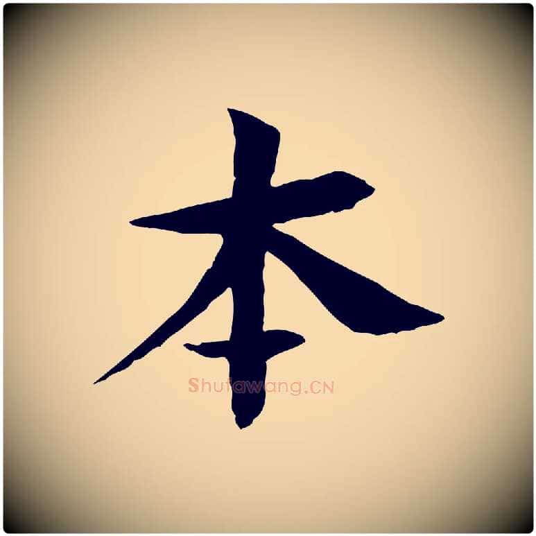 本毛笔行楷写法,摘自元代杜本跋苏轼诗二首