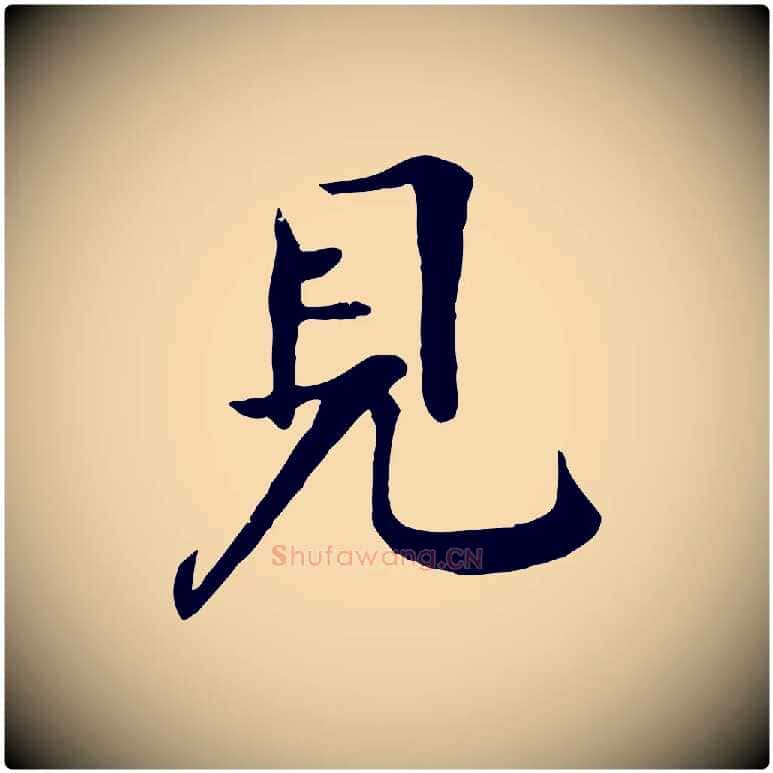 見毛笔行楷写法,摘自元代杜本跋苏轼诗二首