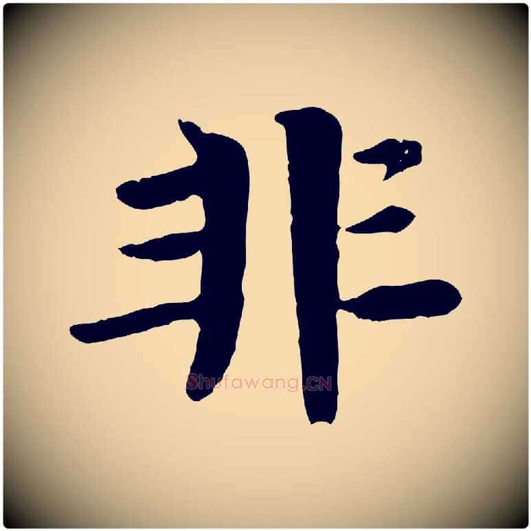 非毛笔行楷写法,摘自元代杜本跋苏轼诗二首