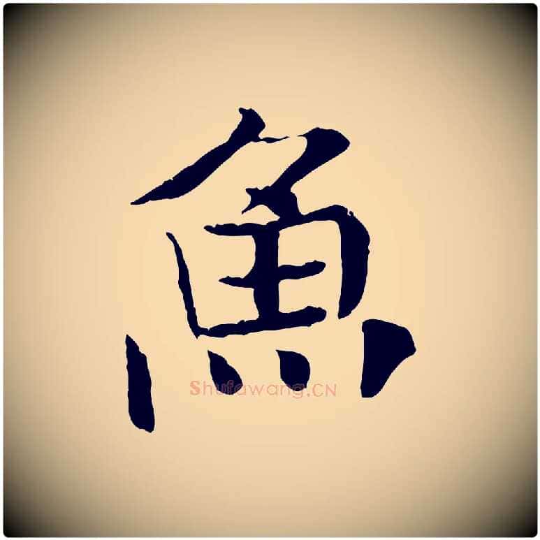 魚毛笔行楷写法,摘自元代杜本跋苏轼诗二首