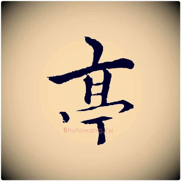 亭毛笔行楷写法,摘自元代柯九思跋双钩兰亭序