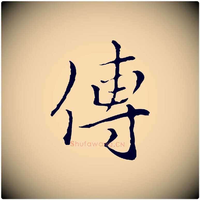 傳毛笔行楷写法,摘自元代柯九思跋双钩兰亭序
