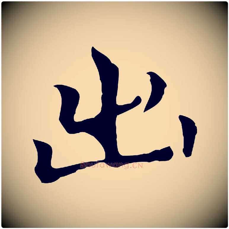 出毛笔行楷写法,摘自元代柯九思跋双钩兰亭序