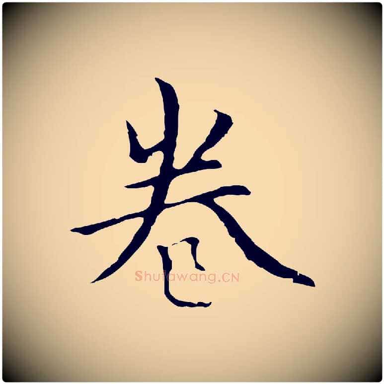 卷毛笔行楷写法,摘自元代柯九思跋双钩兰亭序