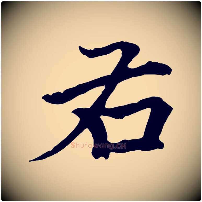 右毛笔行楷写法,摘自元代柯九思跋双钩兰亭序