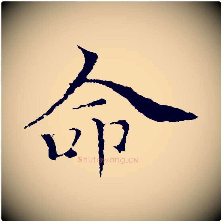 命毛笔行楷写法,摘自元代柯九思跋双钩兰亭序