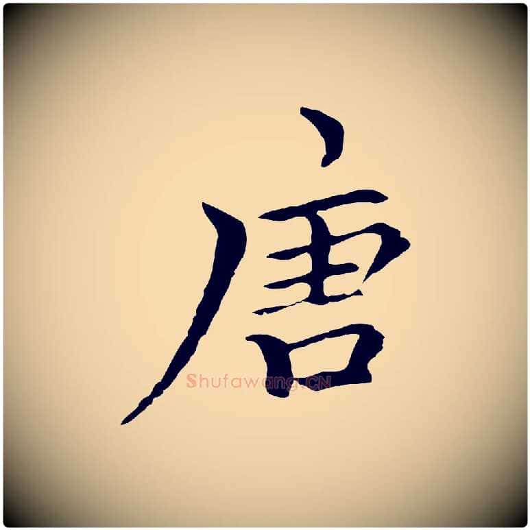 唐毛笔行楷写法,摘自元代柯九思跋双钩兰亭序