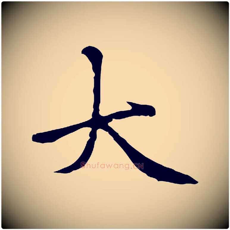 大毛笔行楷写法,摘自元代柯九思跋双钩兰亭序