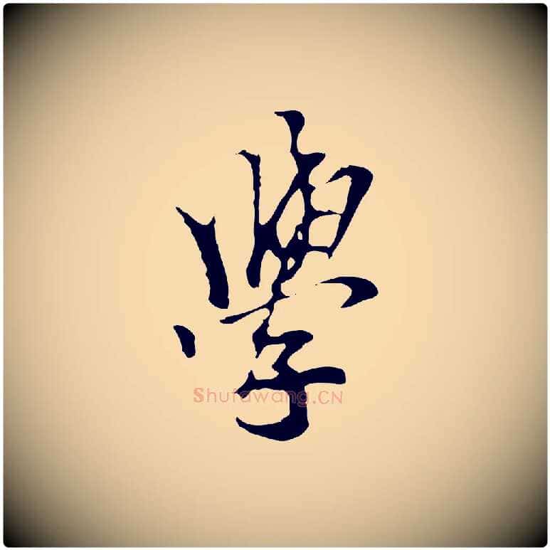 學毛笔行楷写法,摘自元代柯九思跋双钩兰亭序