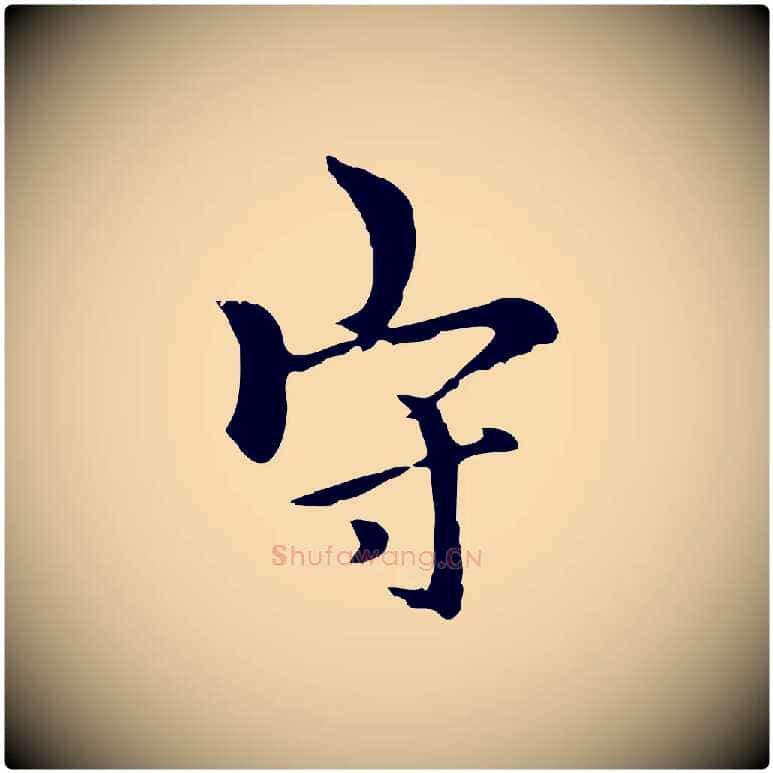 守毛笔行楷写法,摘自元代柯九思跋双钩兰亭序