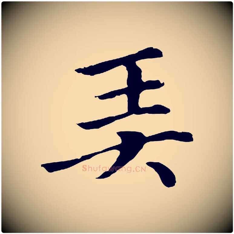 弄毛笔行楷写法,摘自元代柯九思跋双钩兰亭序