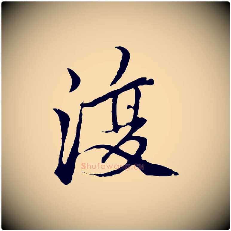 復毛笔行楷写法,摘自元代柯九思跋双钩兰亭序