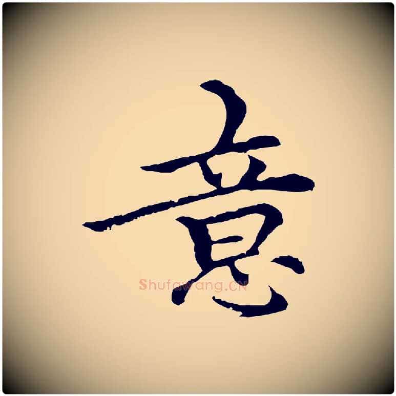 意毛笔行楷写法,摘自元代柯九思跋双钩兰亭序