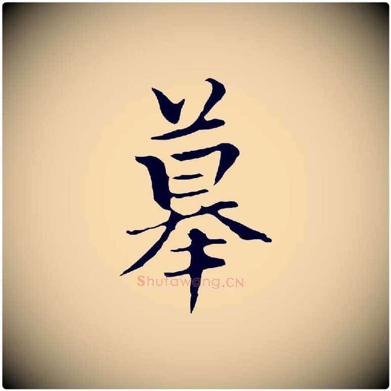 摹毛笔行楷写法,摘自元代柯九思跋双钩兰亭序