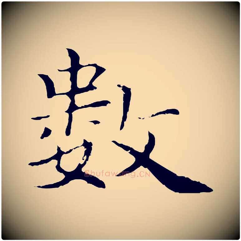 數毛笔行楷写法,摘自元代柯九思跋双钩兰亭序