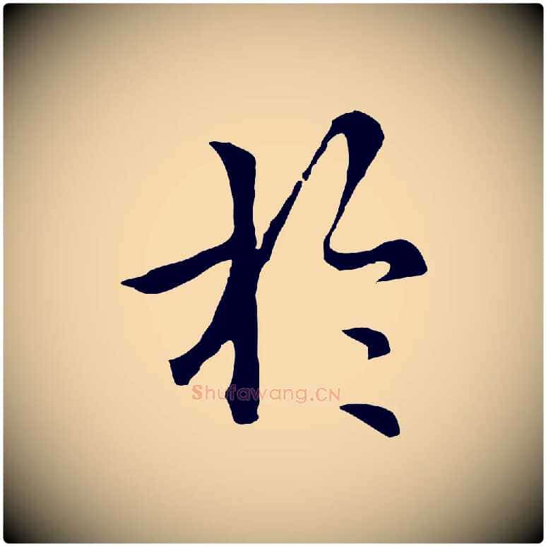於毛笔行楷写法,摘自元代柯九思跋双钩兰亭序