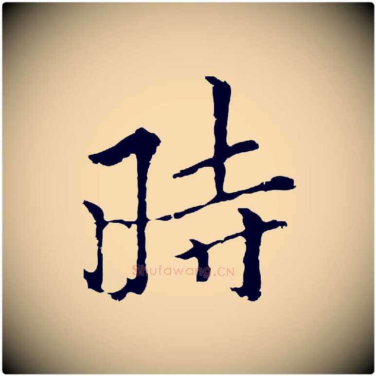 時毛笔行楷写法,摘自元代柯九思跋双钩兰亭序