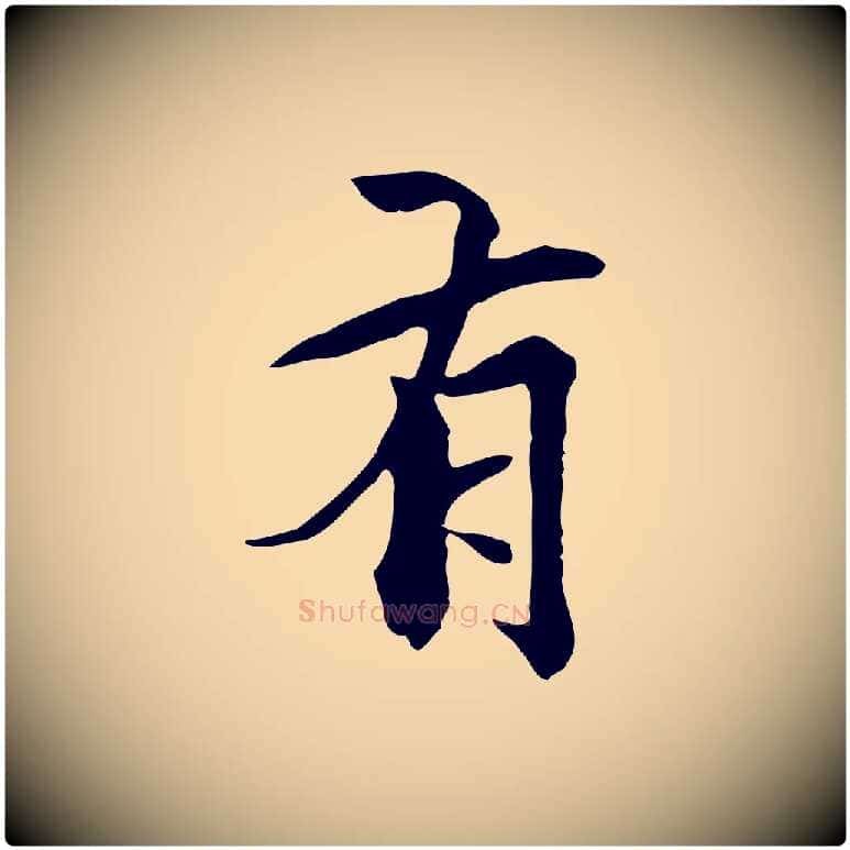 有毛笔行楷写法,摘自元代柯九思跋双钩兰亭序