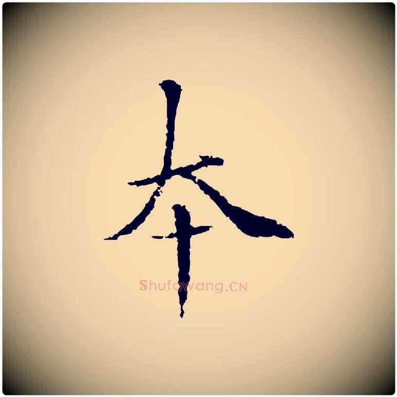 本毛笔行楷写法,摘自元代柯九思跋双钩兰亭序