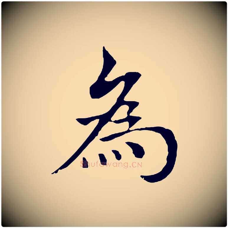 為毛笔行楷写法,摘自元代柯九思跋双钩兰亭序