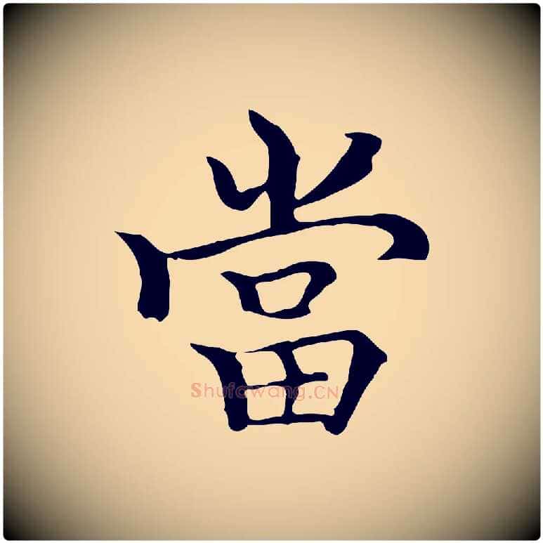 當毛笔行楷写法,摘自元代柯九思跋双钩兰亭序