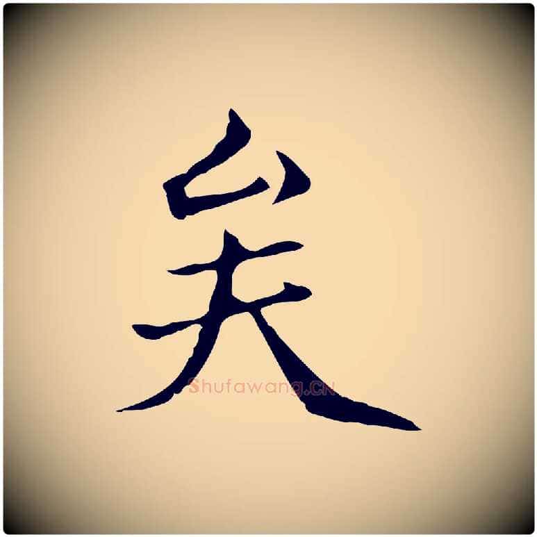 矣毛笔行楷写法,摘自元代柯九思跋双钩兰亭序