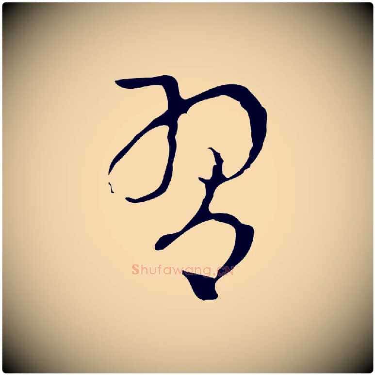 習毛笔行楷写法,摘自元代柯九思跋双钩兰亭序