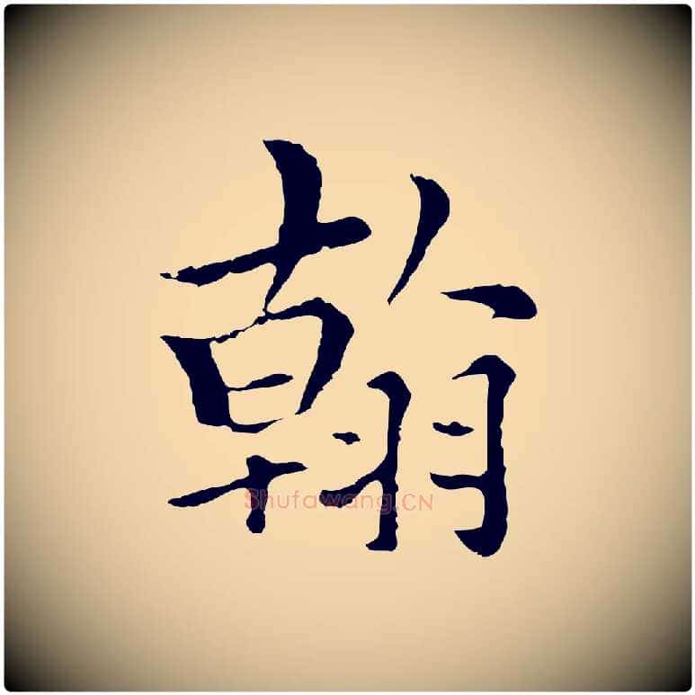 翰毛笔行楷写法,摘自元代柯九思跋双钩兰亭序
