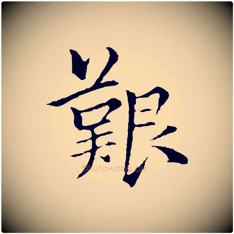 艱毛笔行楷写法,摘自元代柯九思跋双钩兰亭序