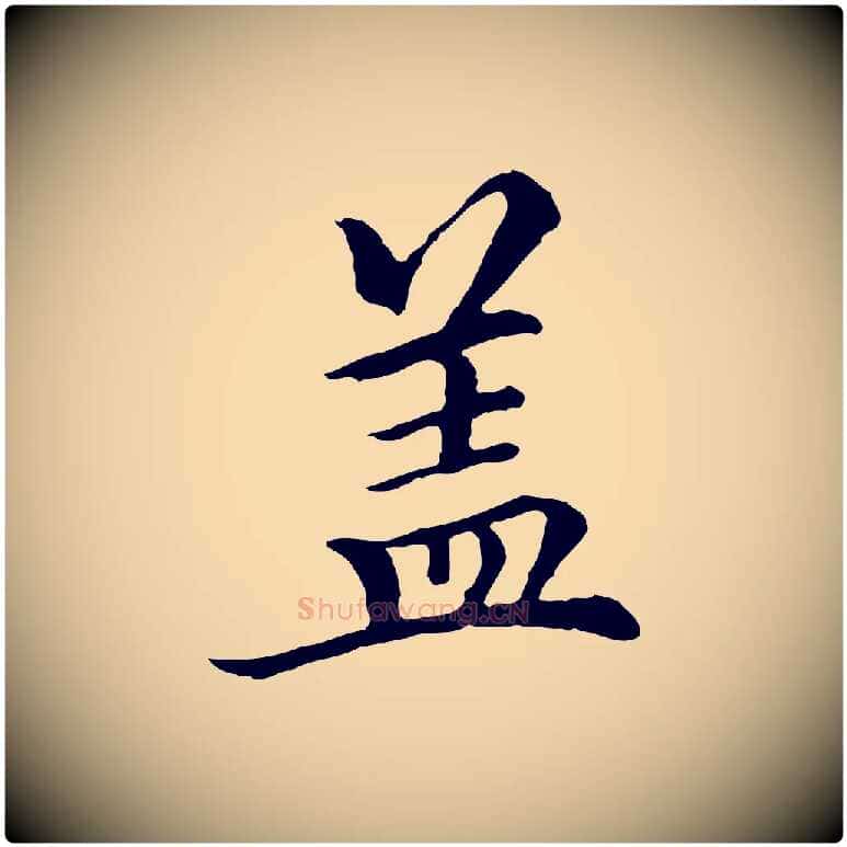 蓋毛笔行楷写法,摘自元代柯九思跋双钩兰亭序
