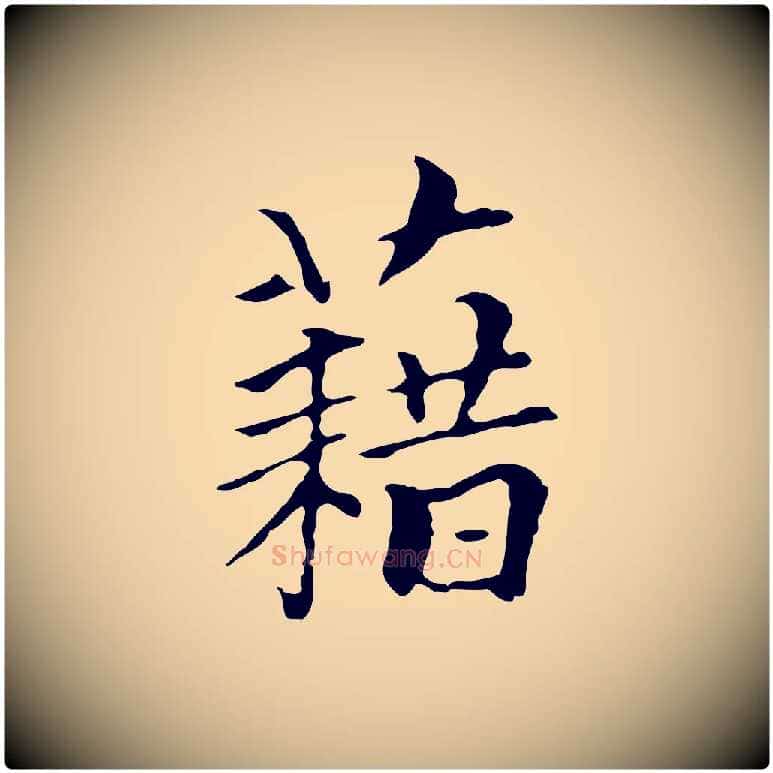藉毛笔行楷写法,摘自元代柯九思跋双钩兰亭序