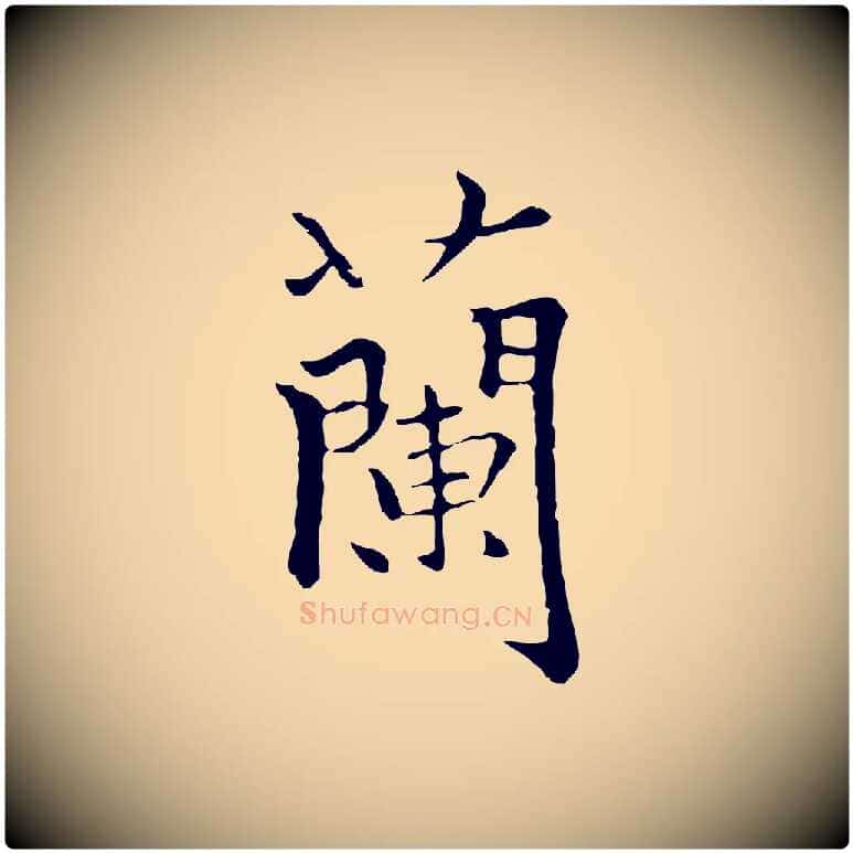 蘭毛笔行楷写法,摘自元代柯九思跋双钩兰亭序