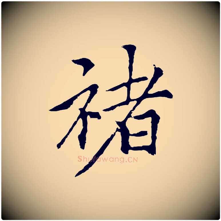 褚毛笔行楷写法,摘自元代柯九思跋双钩兰亭序