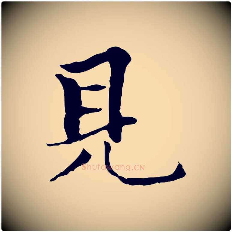 見毛笔行楷写法,摘自元代柯九思跋双钩兰亭序