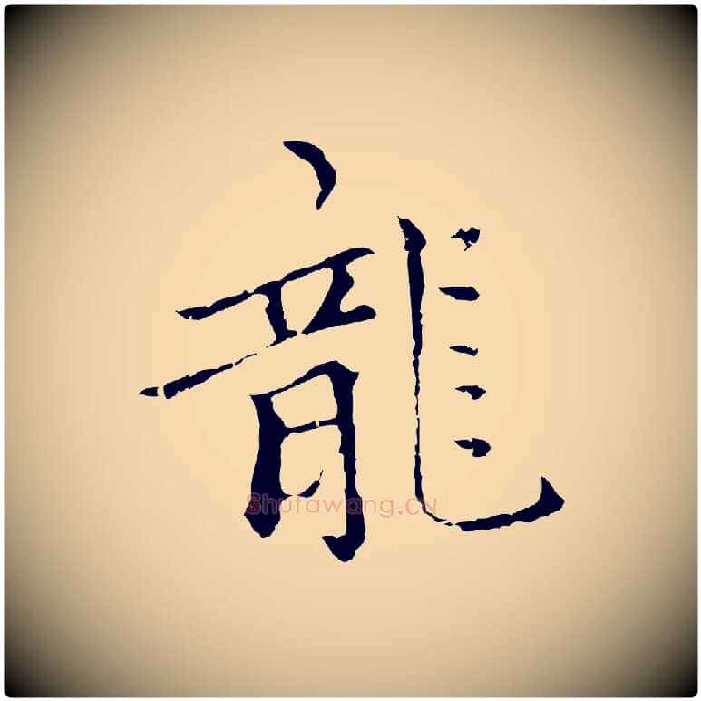 龍毛笔行楷写法,摘自元代柯九思跋双钩兰亭序