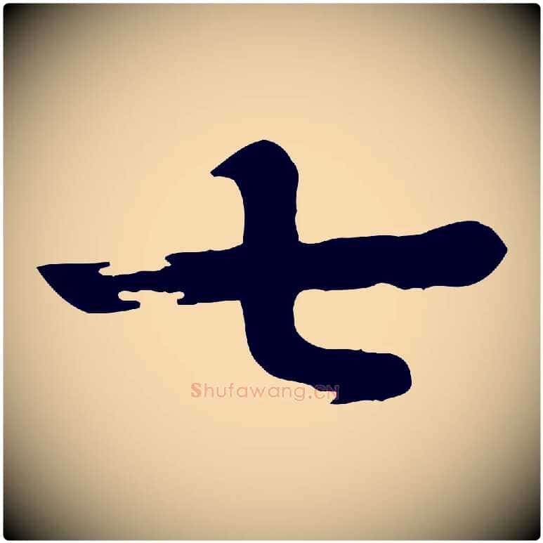 七毛笔行楷写法,摘自元代柳贯跋道服赞