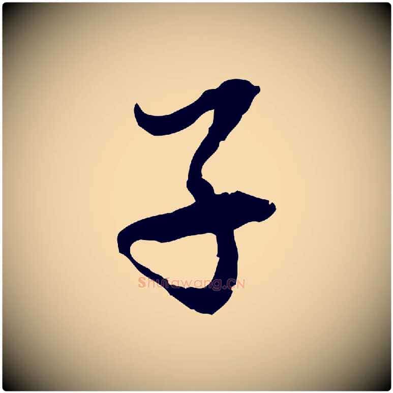 子毛笔行楷写法,摘自元代赵孟頫与中峰札