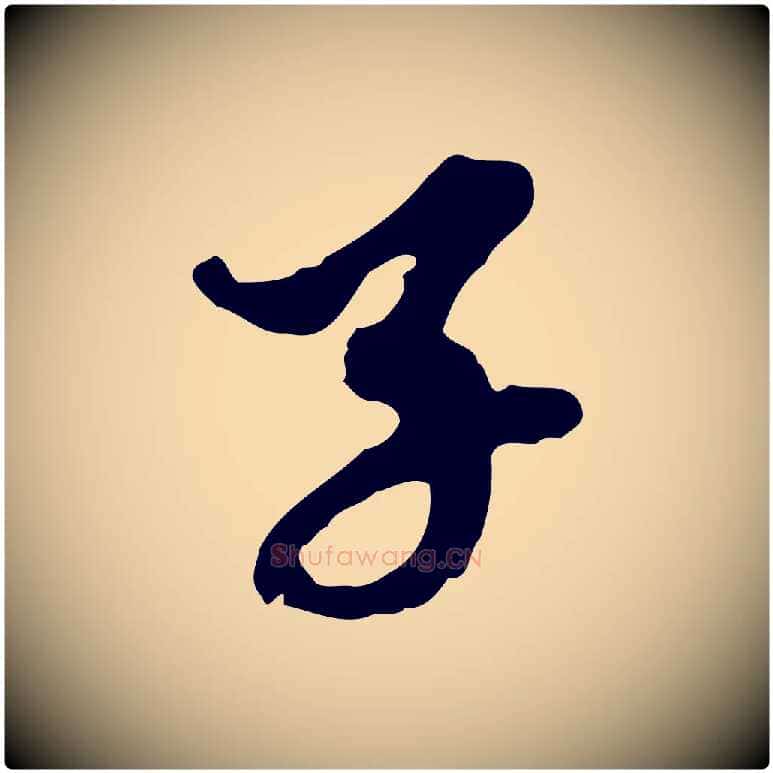 子毛笔行楷写法,摘自元代赵孟頫与中峰札
